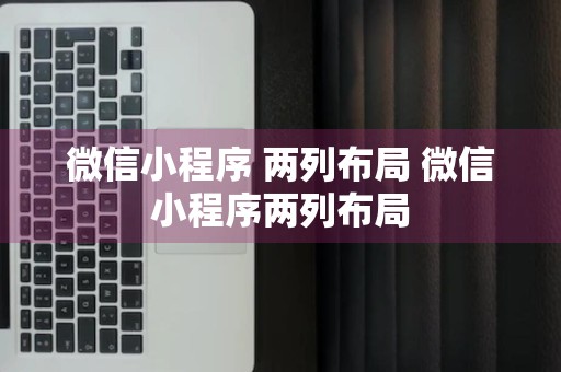 微信小程序 两列布局 微信小程序两列布局