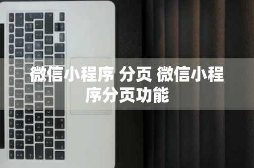 微信小程序 分页 微信小程序分页功能