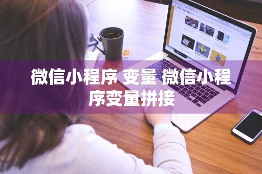 微信小程序 变量 微信小程序变量拼接