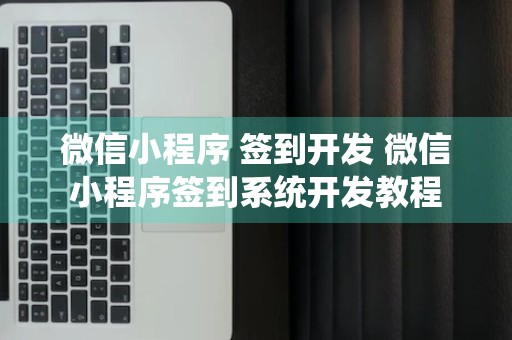 微信小程序 签到开发 微信小程序签到系统开发教程