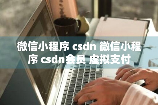 微信小程序 csdn 微信小程序 csdn会员 虚拟支付