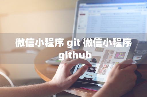 微信小程序 git 微信小程序 github