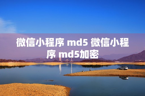 微信小程序 md5 微信小程序 md5加密