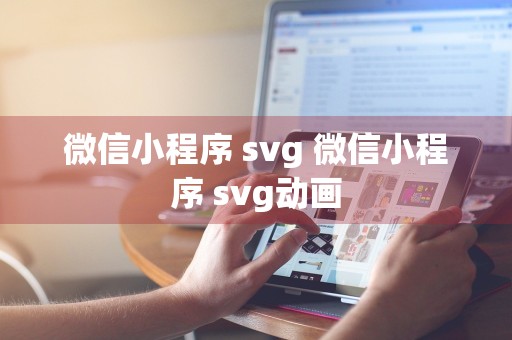 微信小程序 svg 微信小程序 svg动画