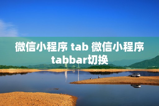 微信小程序 tab 微信小程序tabbar切换