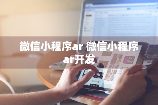 微信小程序ar 微信小程序ar开发