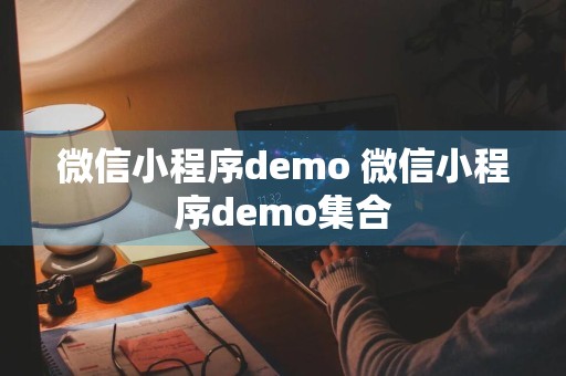 微信小程序demo 微信小程序demo集合