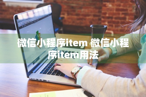 微信小程序item 微信小程序item用法