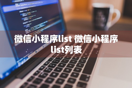 微信小程序list 微信小程序list列表