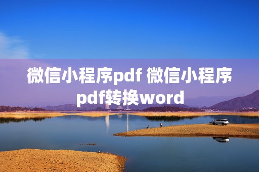 微信小程序pdf 微信小程序pdf转换word