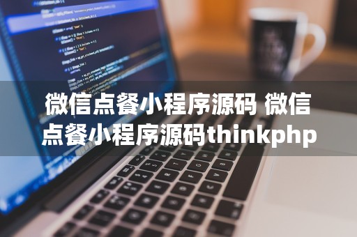 微信点餐小程序源码 微信点餐小程序源码thinkphp