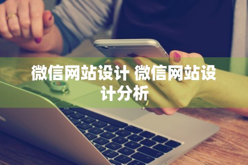 微信网站设计 微信网站设计分析