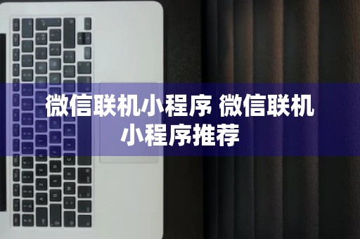 微信联机小程序 微信联机小程序推荐