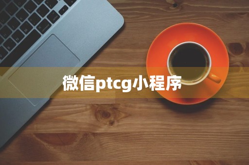 微信ptcg小程序 