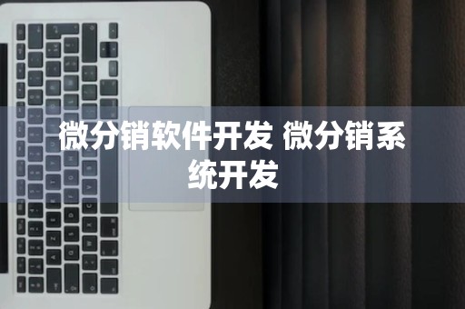 微分销软件开发 微分销系统开发