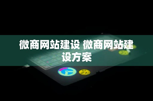 微商网站建设 微商网站建设方案