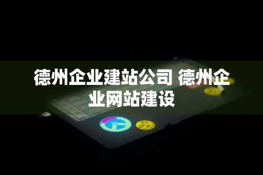 德州企业建站公司 德州企业网站建设