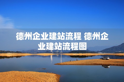 德州企业建站流程 德州企业建站流程图