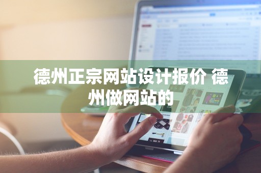 德州正宗网站设计报价 德州做网站的