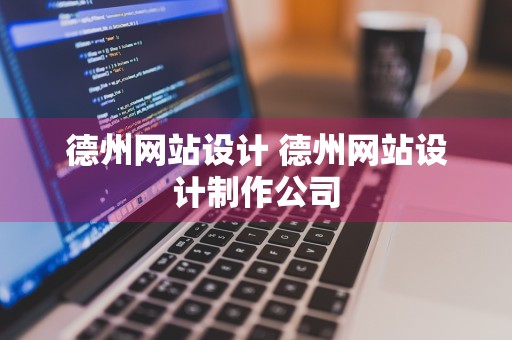 德州网站设计 德州网站设计制作公司