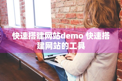 快速搭建网站demo 快速搭建网站的工具