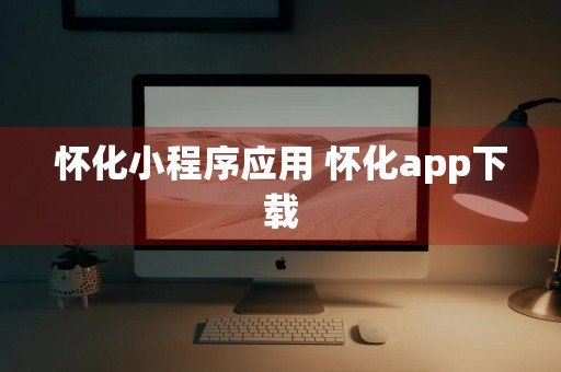 怀化小程序应用 怀化app下载