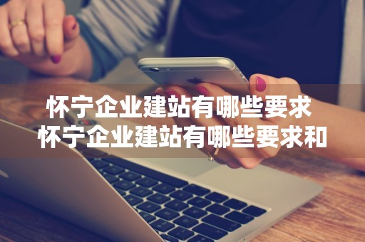 怀宁企业建站有哪些要求 怀宁企业建站有哪些要求和条件