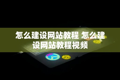 怎么建设网站教程 怎么建设网站教程视频