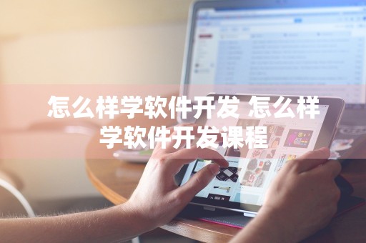 怎么样学软件开发 怎么样学软件开发课程