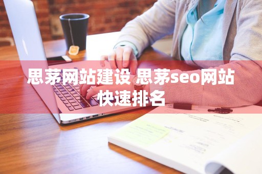 思茅网站建设 思茅seo网站快速排名