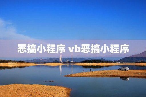 恶搞小程序 vb恶搞小程序