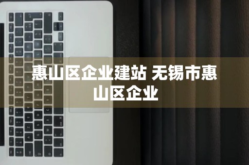 惠山区企业建站 无锡市惠山区企业