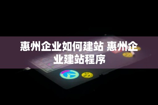 惠州企业如何建站 惠州企业建站程序