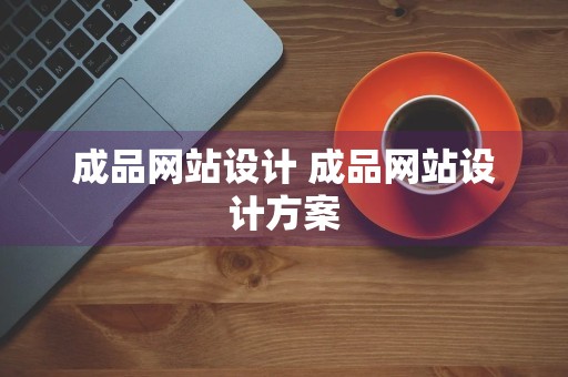 成品网站设计 成品网站设计方案