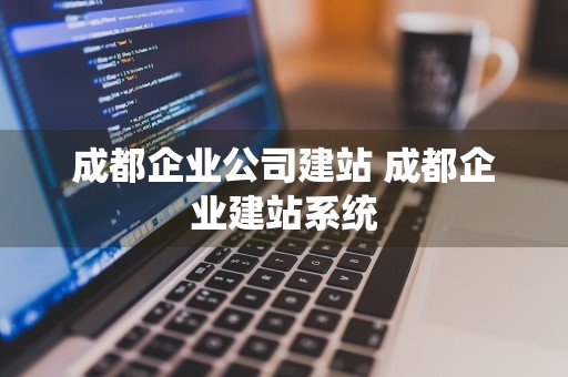 成都企业公司建站 成都企业建站系统