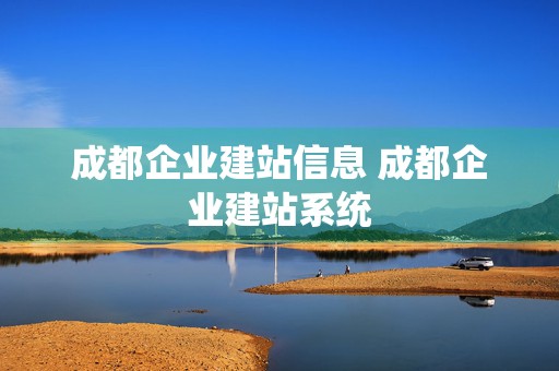 成都企业建站信息 成都企业建站系统