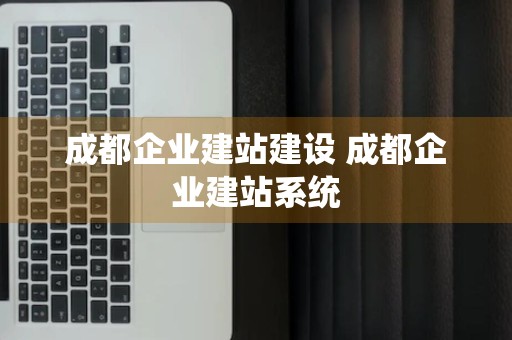 成都企业建站建设 成都企业建站系统