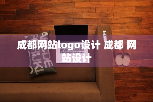 成都网站logo设计 成都 网站设计