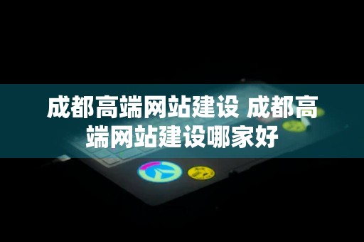 成都高端网站建设 成都高端网站建设哪家好