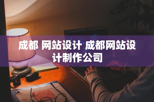 成都 网站设计 成都网站设计制作公司