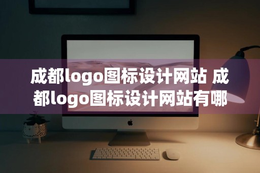 成都logo图标设计网站 成都logo图标设计网站有哪些