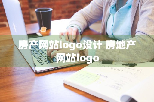 房产网站logo设计 房地产网站logo