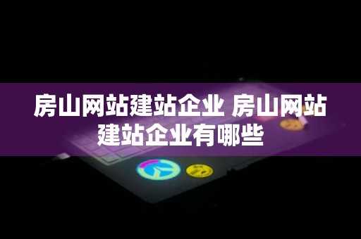 房山网站建站企业 房山网站建站企业有哪些