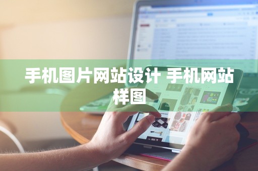 手机图片网站设计 手机网站样图