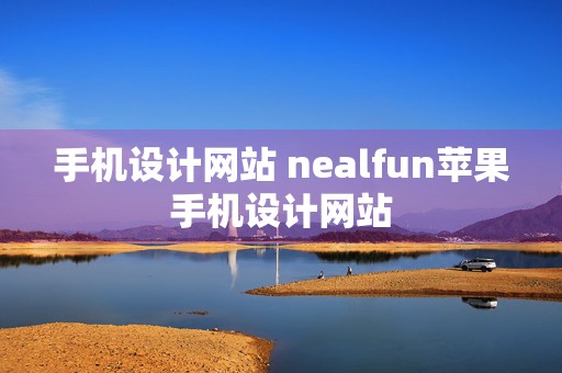 手机设计网站 nealfun苹果手机设计网站