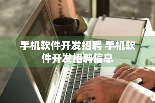 手机软件开发招聘 手机软件开发招聘信息