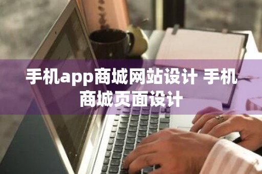 手机app商城网站设计 手机商城页面设计