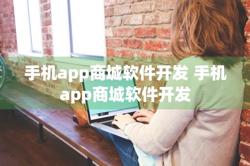 手机app商城软件开发 手机app商城软件开发