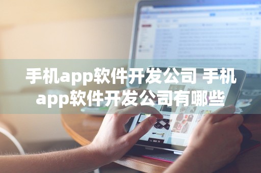 手机app软件开发公司 手机app软件开发公司有哪些