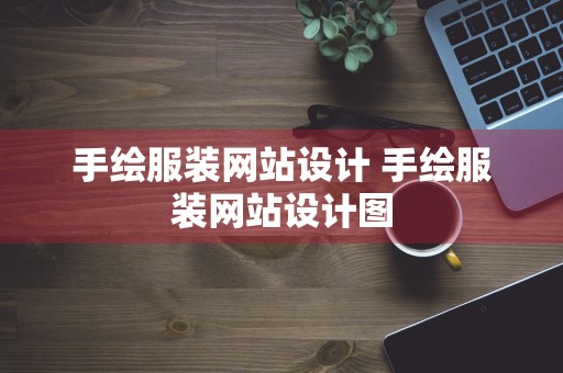 手绘服装网站设计 手绘服装网站设计图